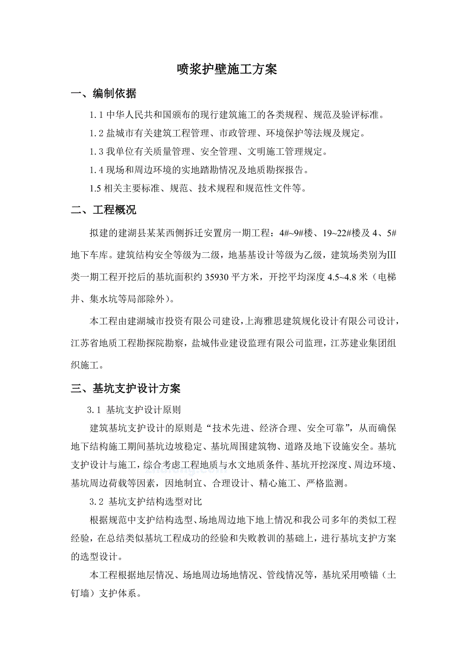 安置房工程喷浆护壁施工专项方案（附示意图） .doc_第3页