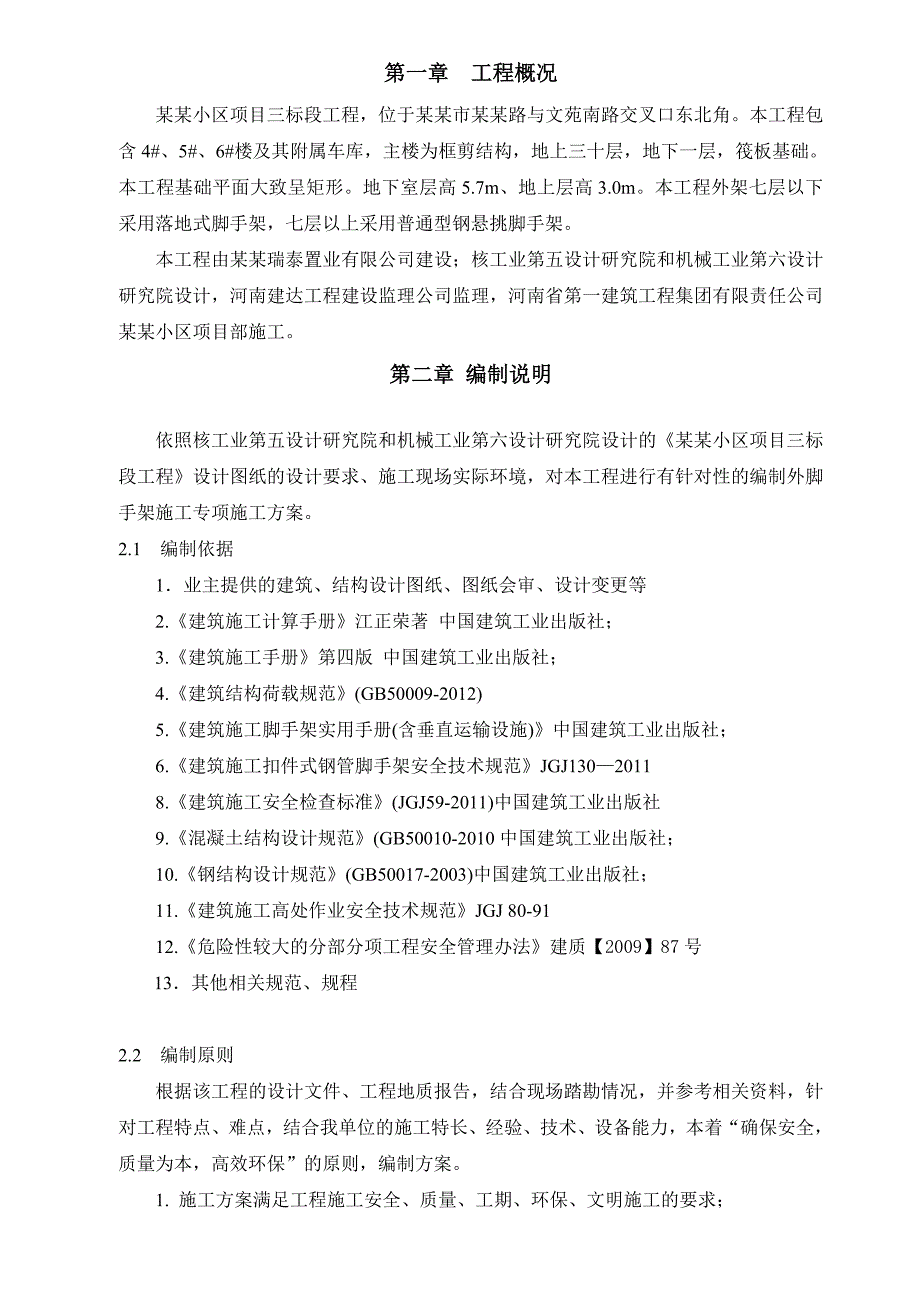 安和小区7#、8#、9#、10#楼及人防地下室工程调度中心外架施工方案3.doc_第1页