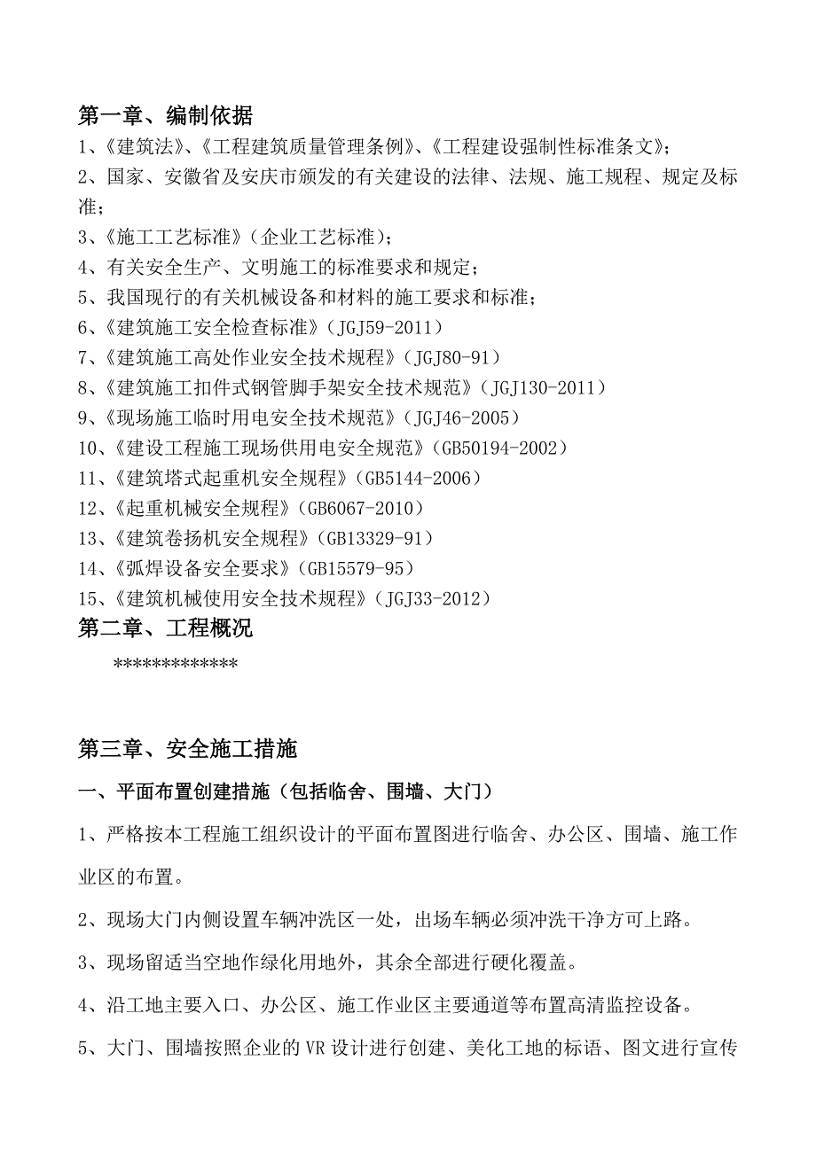 安全施工、安全运输措施.doc_第3页