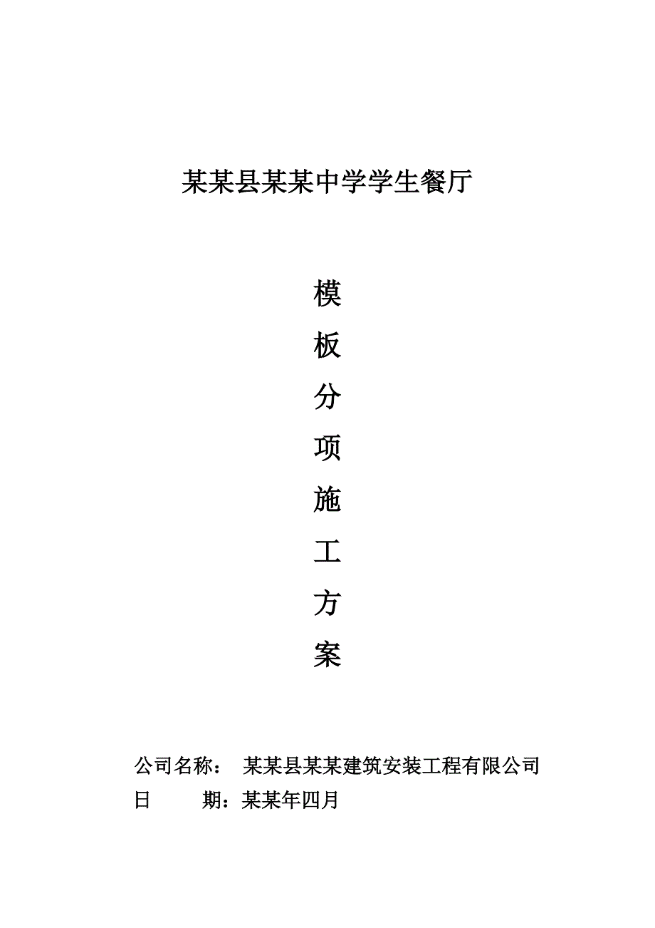 学生餐厅模板专项施工方案.doc_第1页