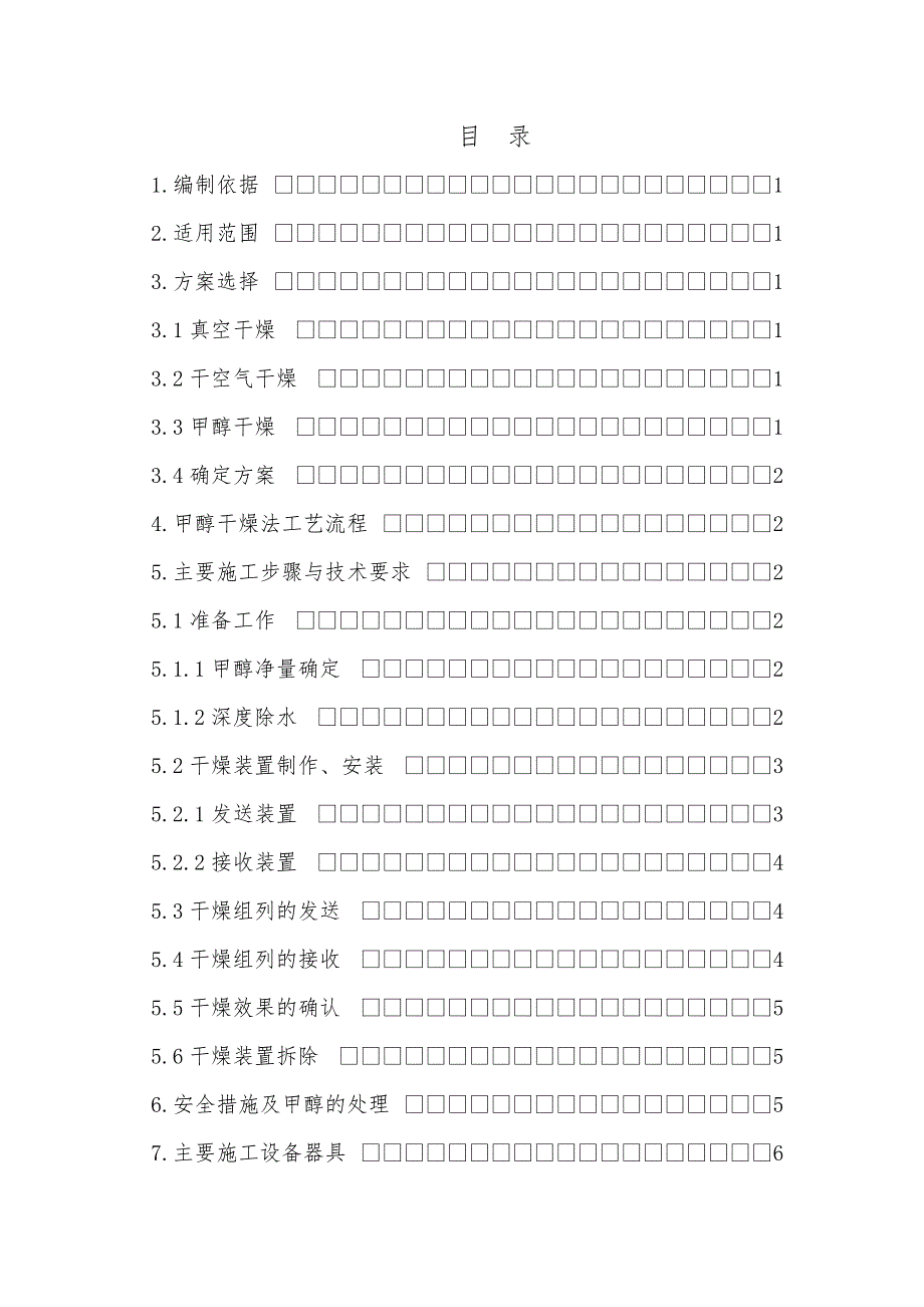 天然气工程长输管道干燥施工方案（word版） .doc_第2页