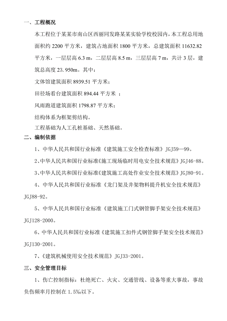 学校体育馆及校园道路翻新工程安全施工组织设计方案#广东.doc_第3页