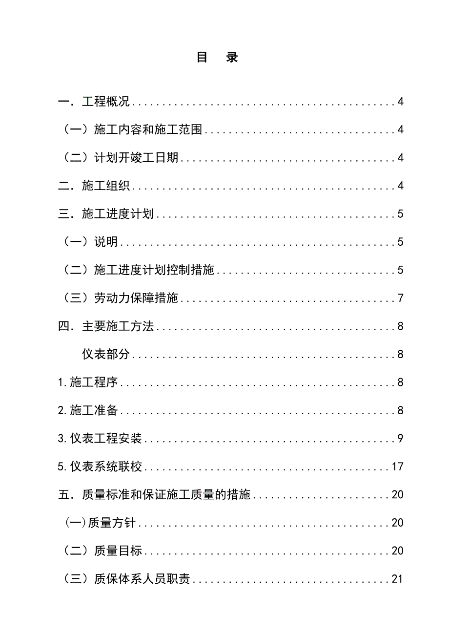 宇道仪表安装工程投标文件 自控仪表施工方案副本.doc_第2页