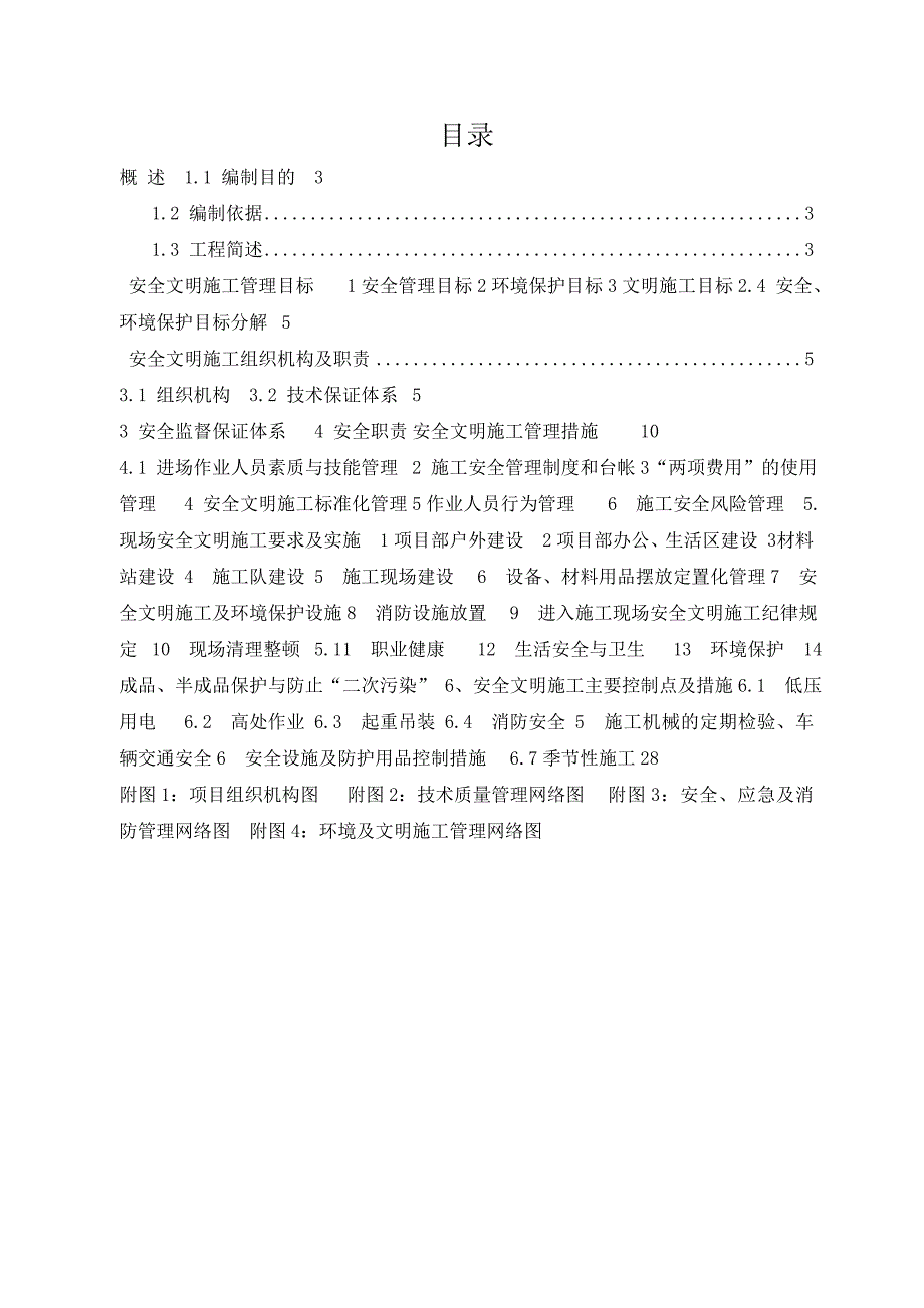 安全文明施工实施细则.doc_第3页