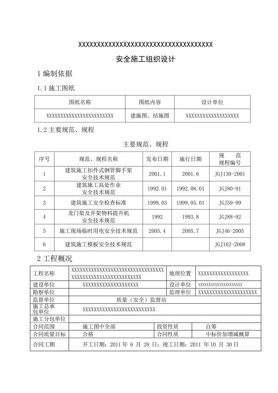 安全施工组织设计67.doc_第1页