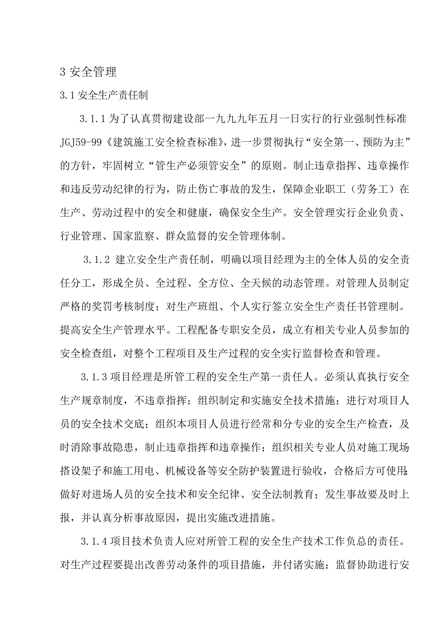 安全施工组织设计67.doc_第2页