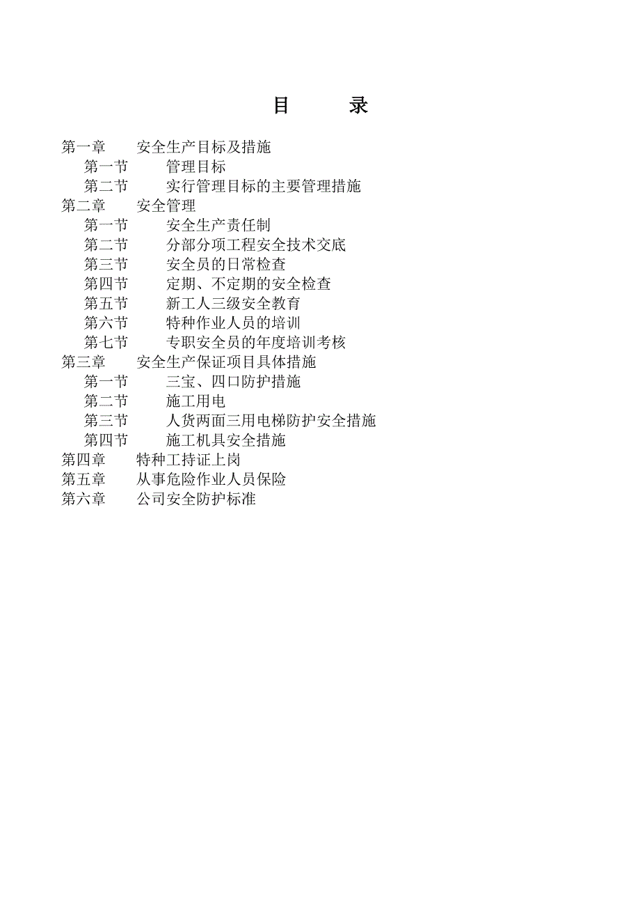 安全施工组织设计.7.7.doc_第2页