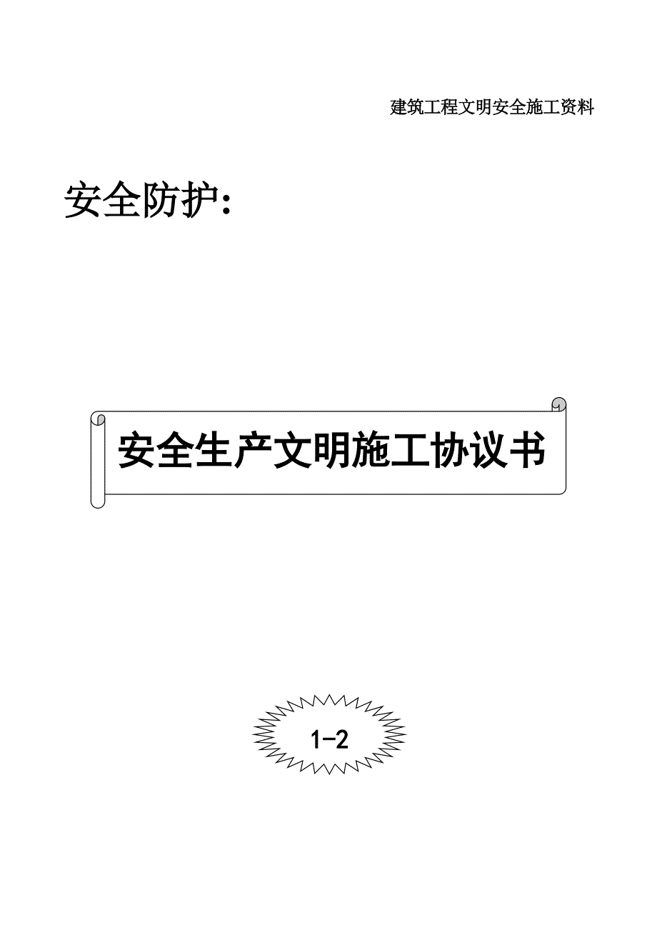 安全生产文明施工协议书.doc_第1页