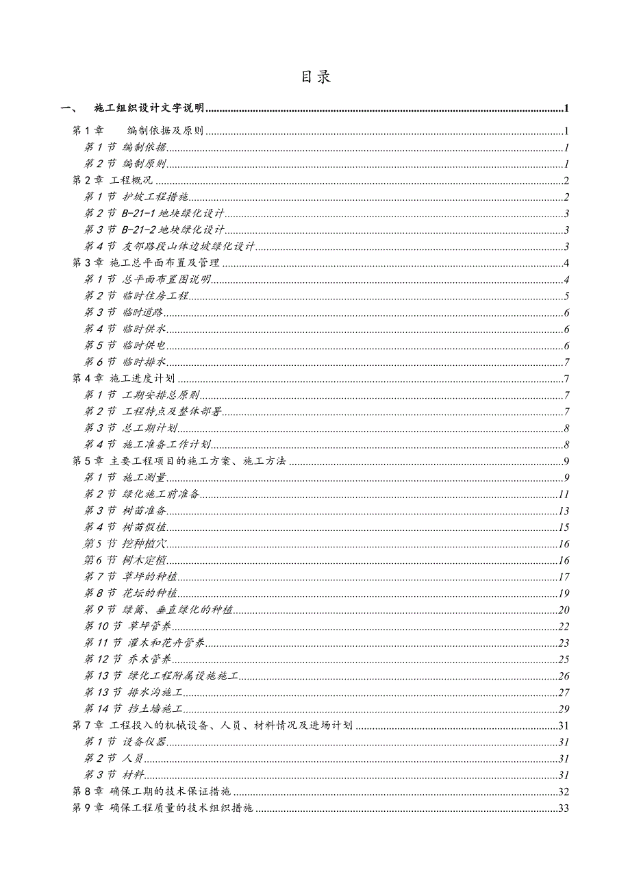 安托山整治地块水土保持工程施工组织设计.doc_第1页