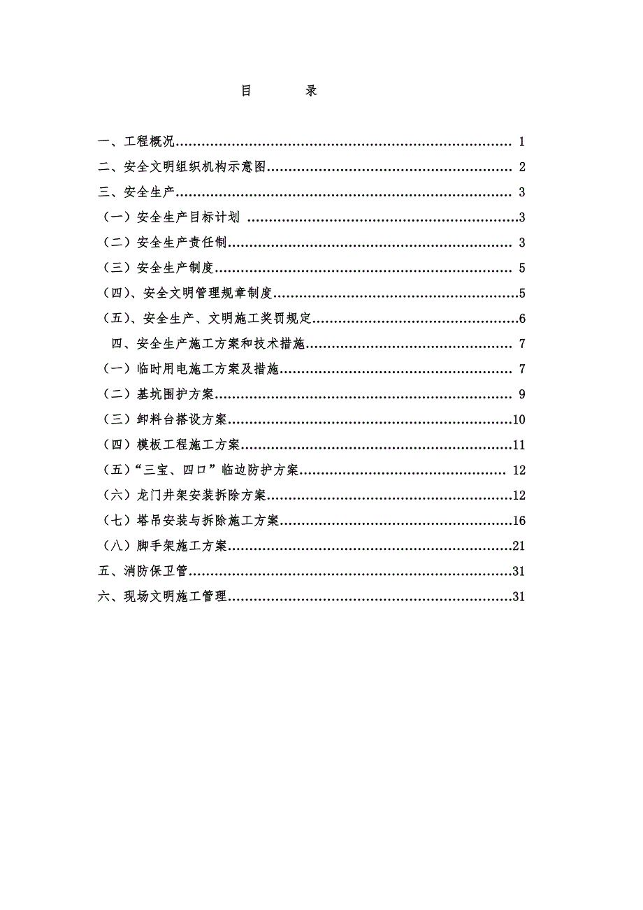 安全文明施工方案21.doc_第1页