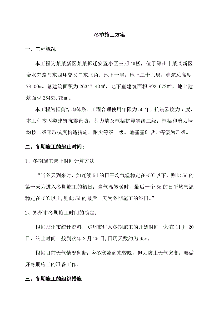 安置小区冬季施工方案.doc_第1页