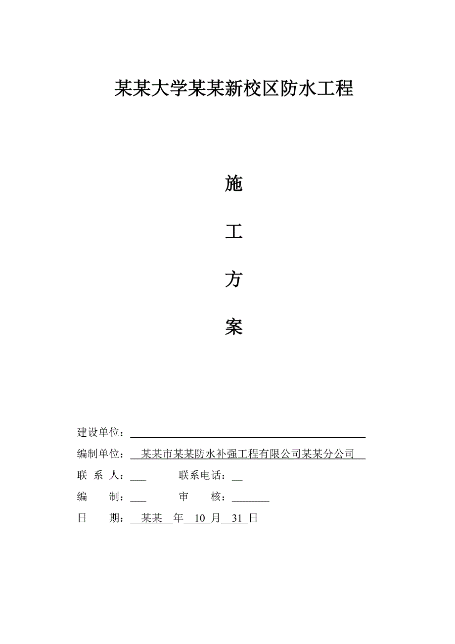 安徽理工大学淮南新校区防水施工方案.doc_第1页