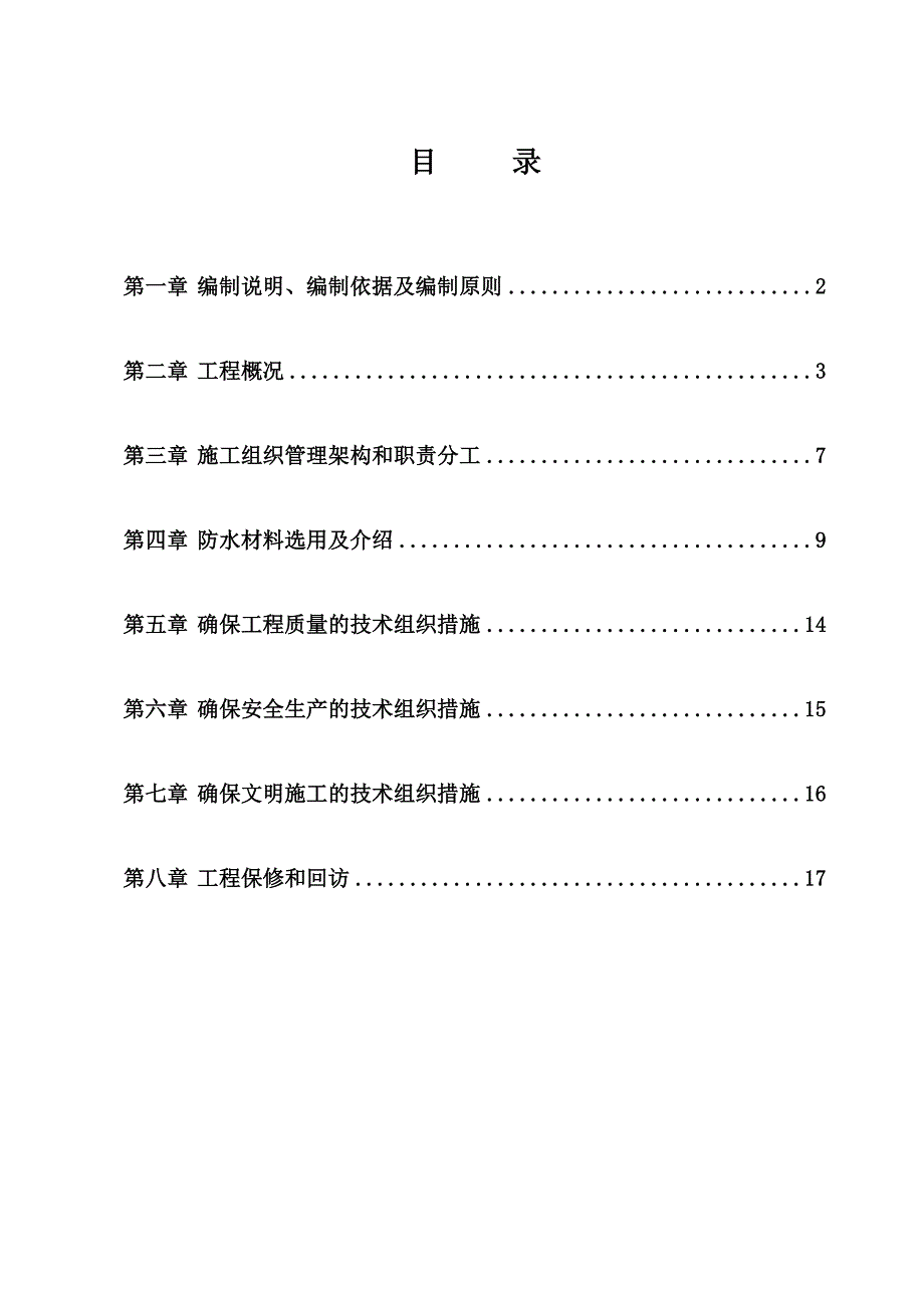 安徽理工大学淮南新校区防水施工方案.doc_第2页