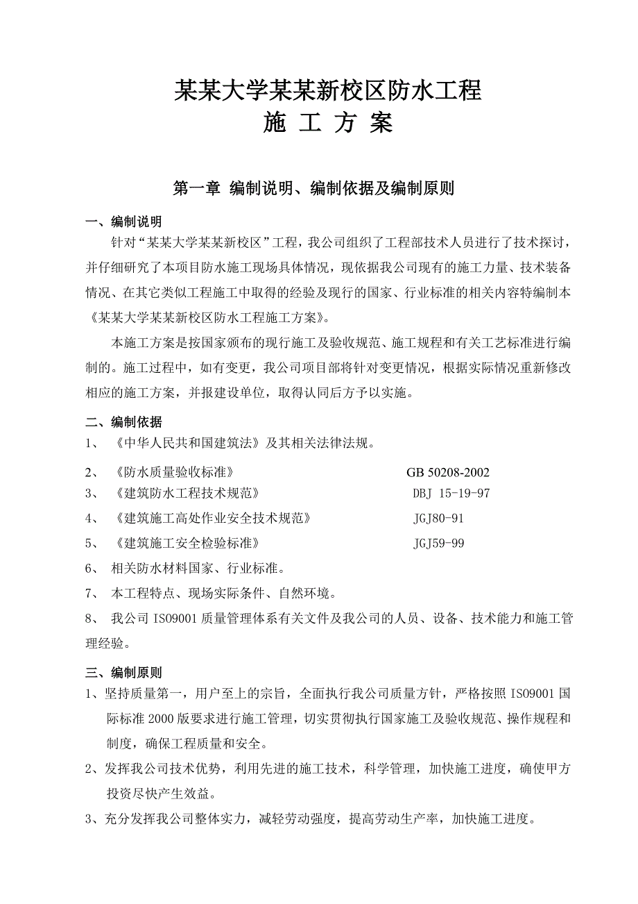 安徽理工大学淮南新校区防水施工方案.doc_第3页