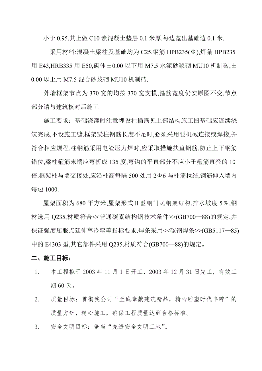 太原市电信实业汽修厂房施工组织设计.doc_第2页