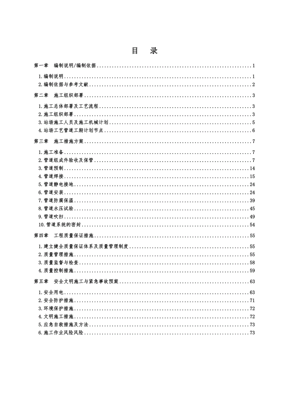 天然气综合利用项目站场工艺管道安装施工组织设计#辽宁#附示意图.doc_第1页