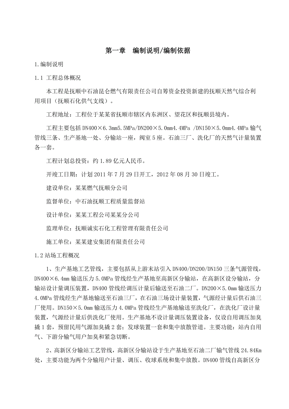 天然气综合利用项目站场工艺管道安装施工组织设计#辽宁#附示意图.doc_第2页