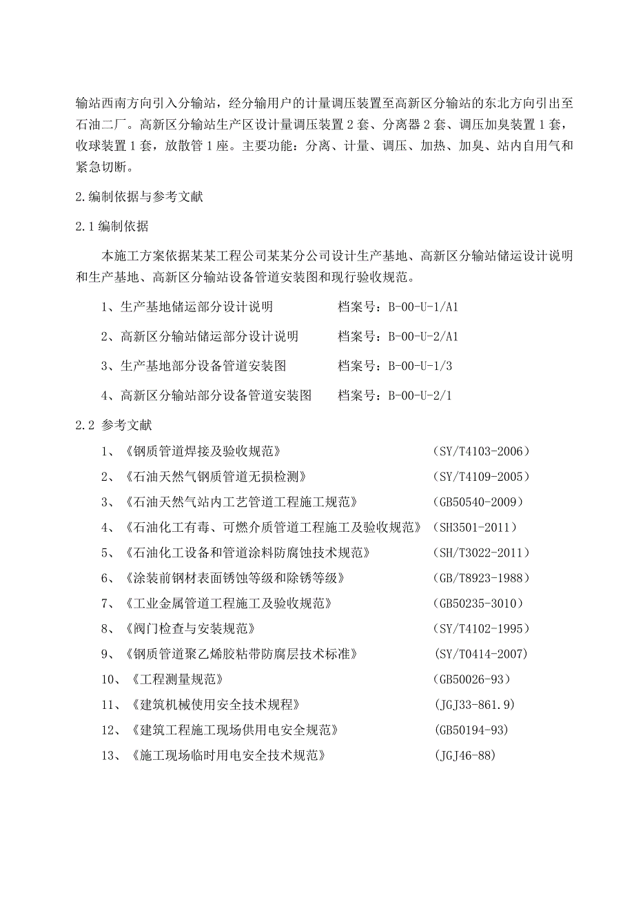 天然气综合利用项目站场工艺管道安装施工组织设计#辽宁#附示意图.doc_第3页