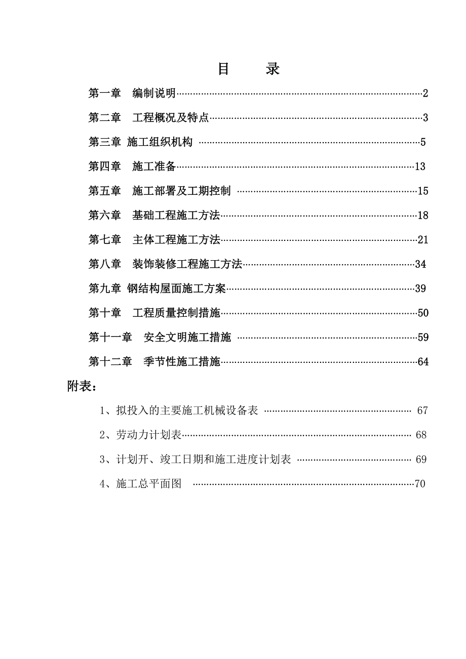 安徽九华迈克工具制造有限公司2#9#车间施工组织设计.doc_第1页