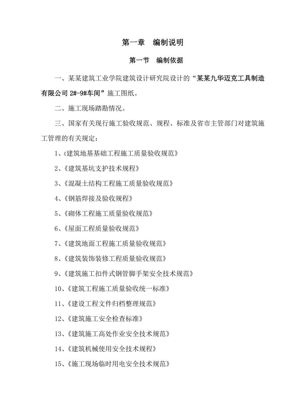 安徽九华迈克工具制造有限公司2#9#车间施工组织设计.doc_第2页