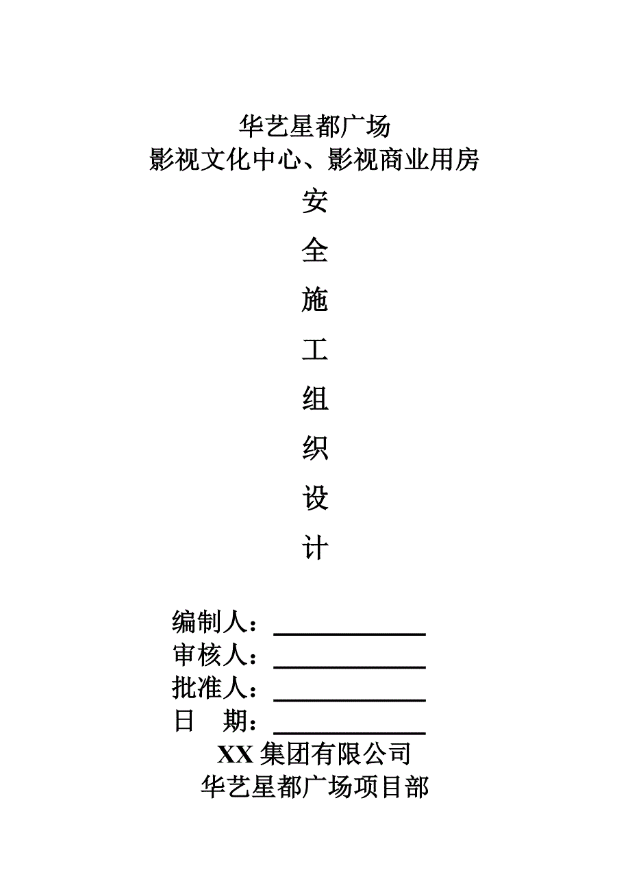 安全施工组织设计17.doc_第1页