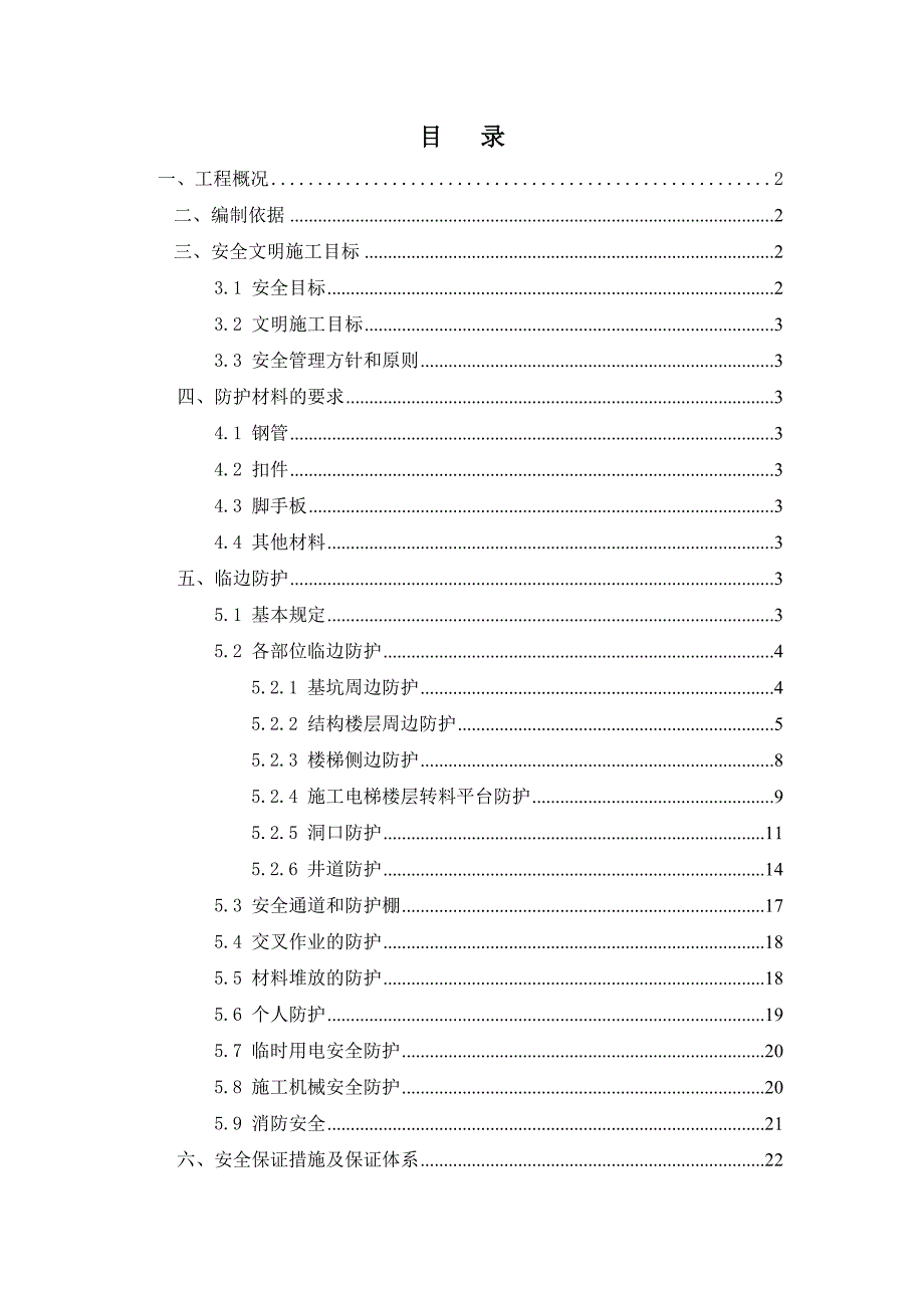 安全防护工程施工方案.doc_第2页