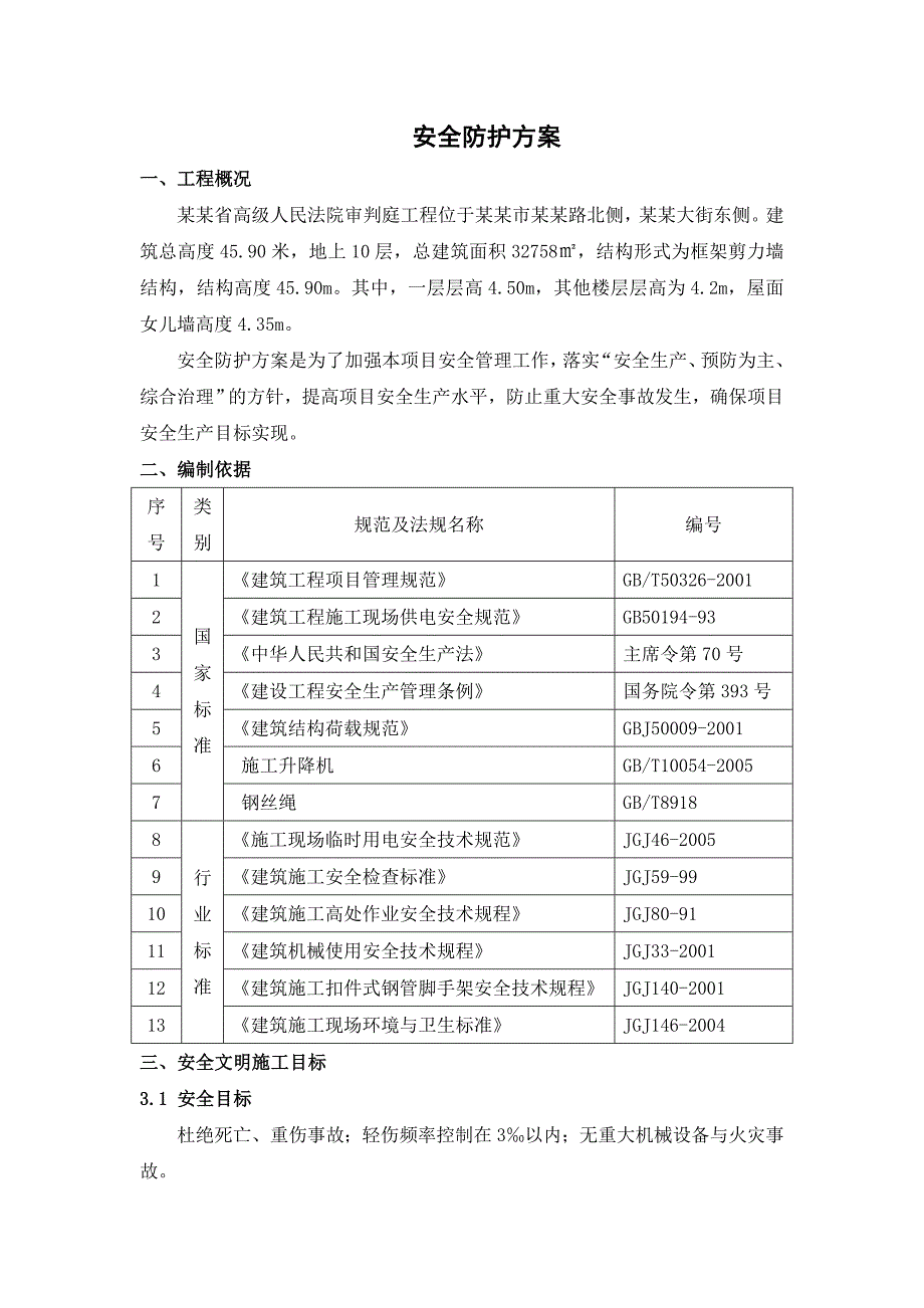 安全防护工程施工方案.doc_第3页