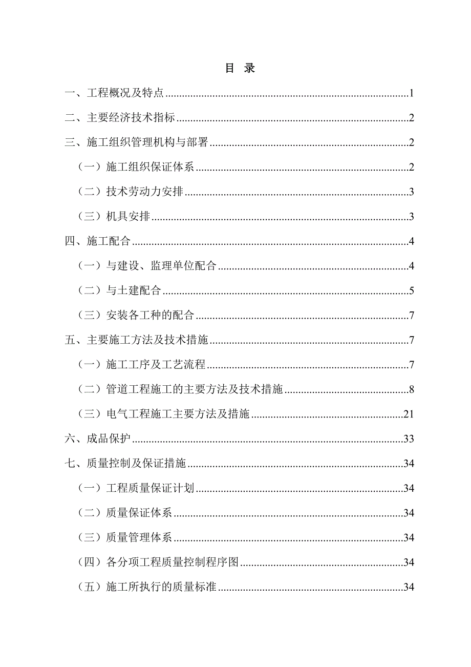 学生宿舍楼水电施工组织设计四川管道安装.doc_第1页