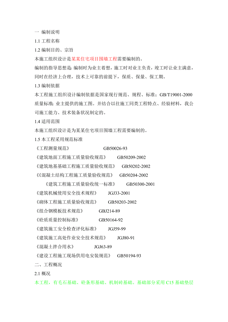 宅项目围墙工程砖砌围墙施工方案.doc_第1页