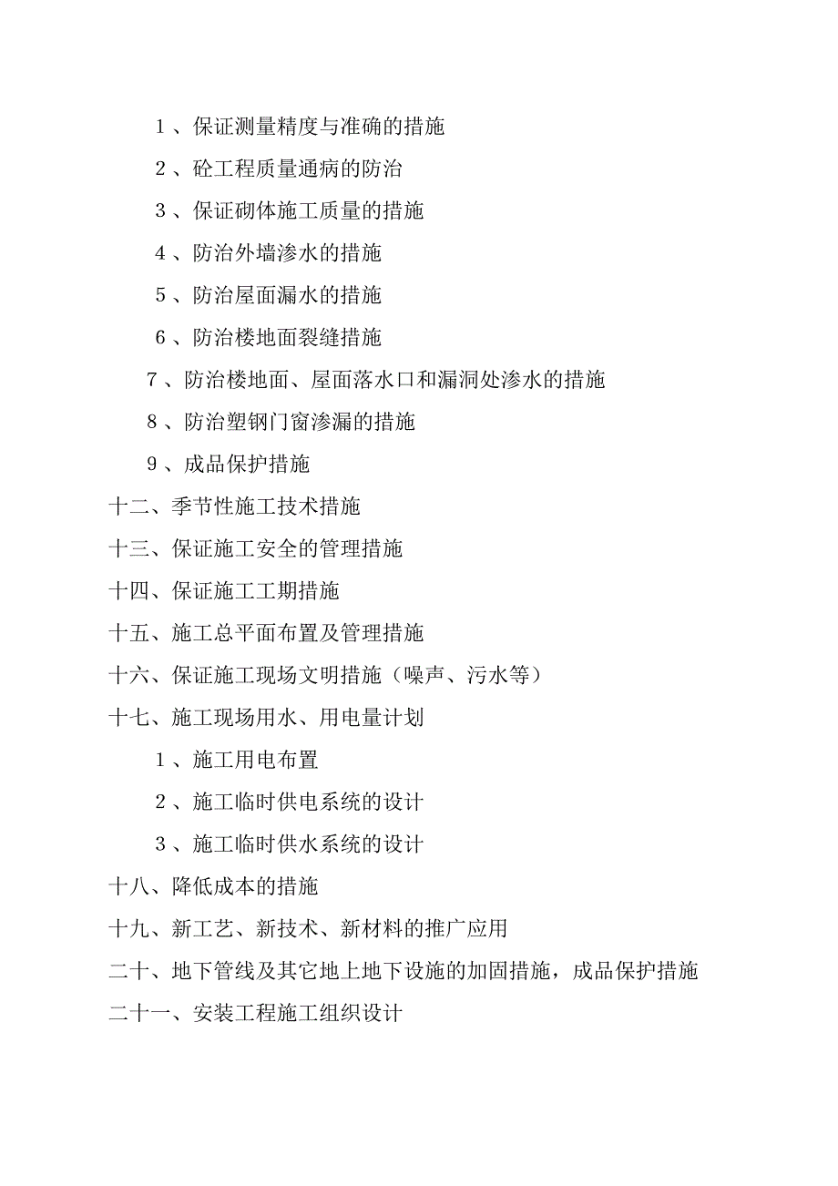 安置小区施工组织设计2.doc_第2页