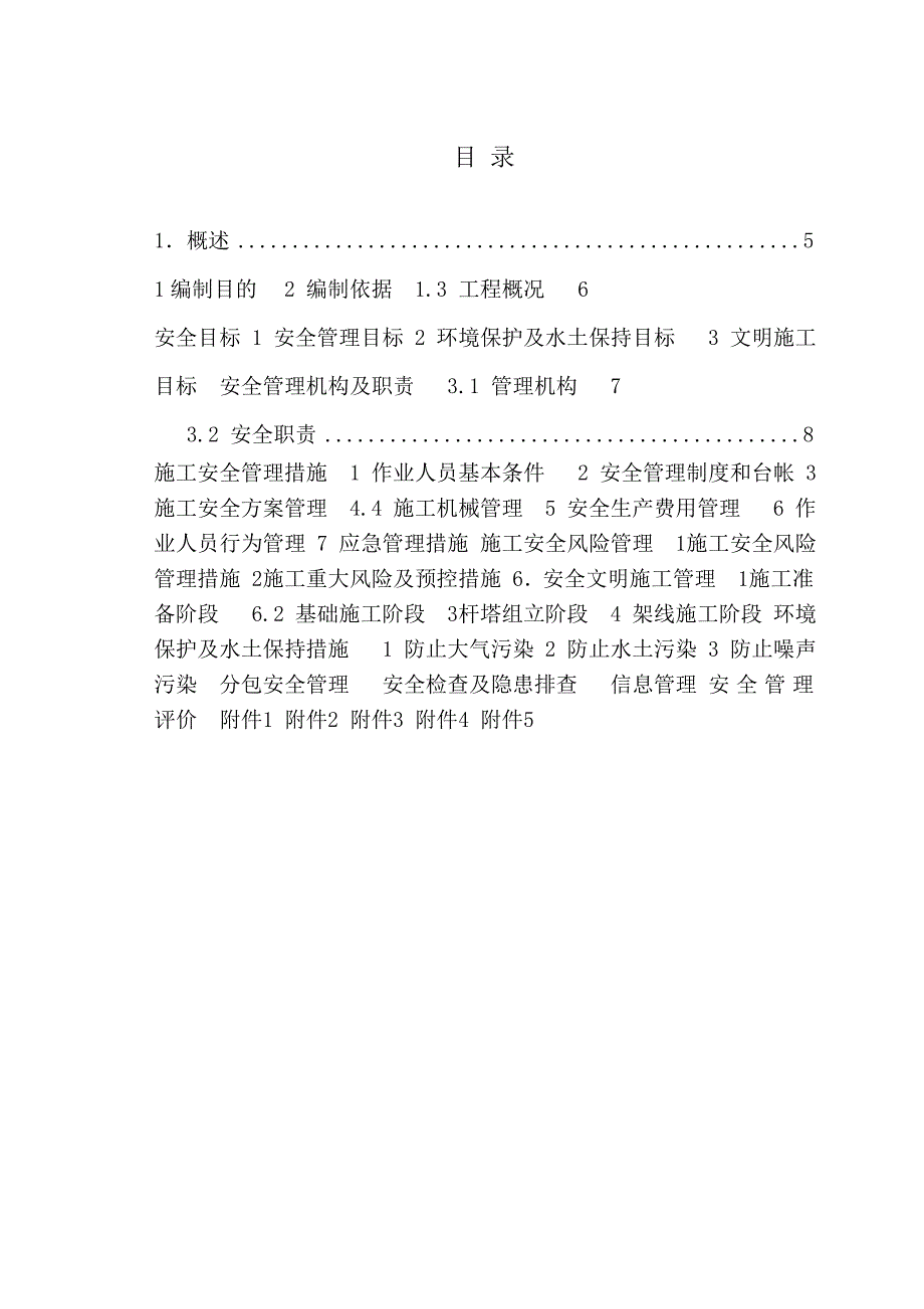 安宁—米易220千伏线路工程施工安全管理及风险控制方案.doc_第3页