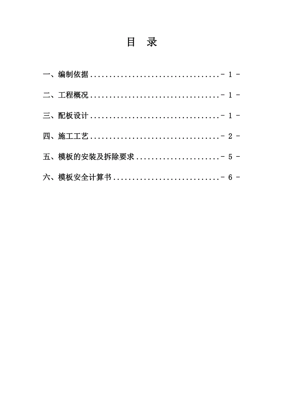 学生食堂工程模板施工方案.doc_第1页