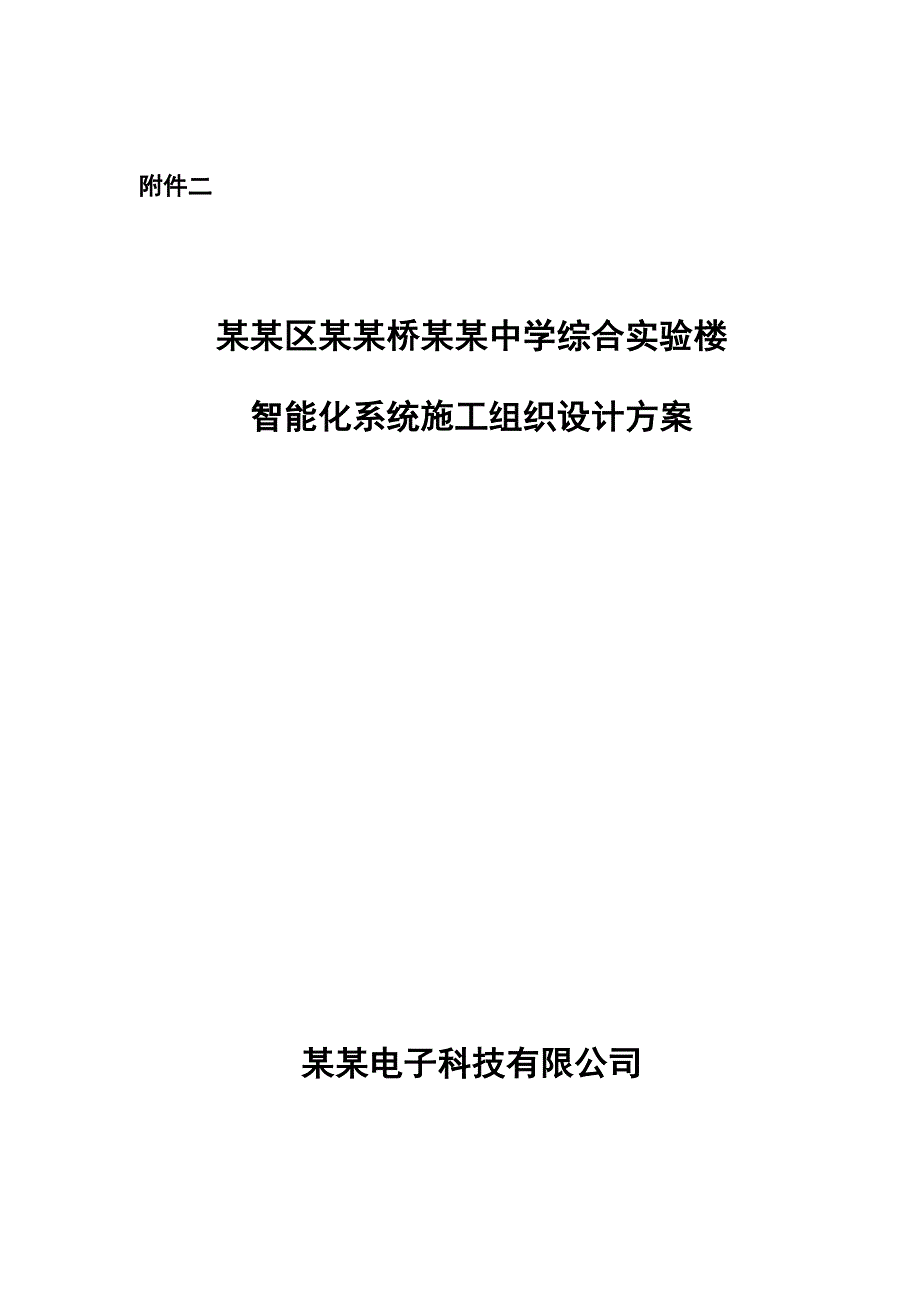 学校综合楼智能化系统施工组织设计江苏.doc_第1页