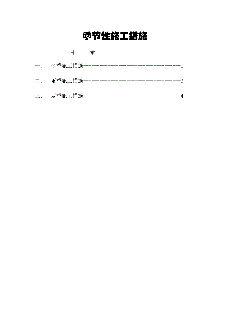 季节性施工措施.doc_第1页