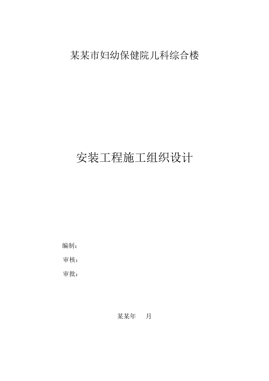 妇幼保健院儿科综合楼水电安装工程施工组织设计河南.doc_第1页