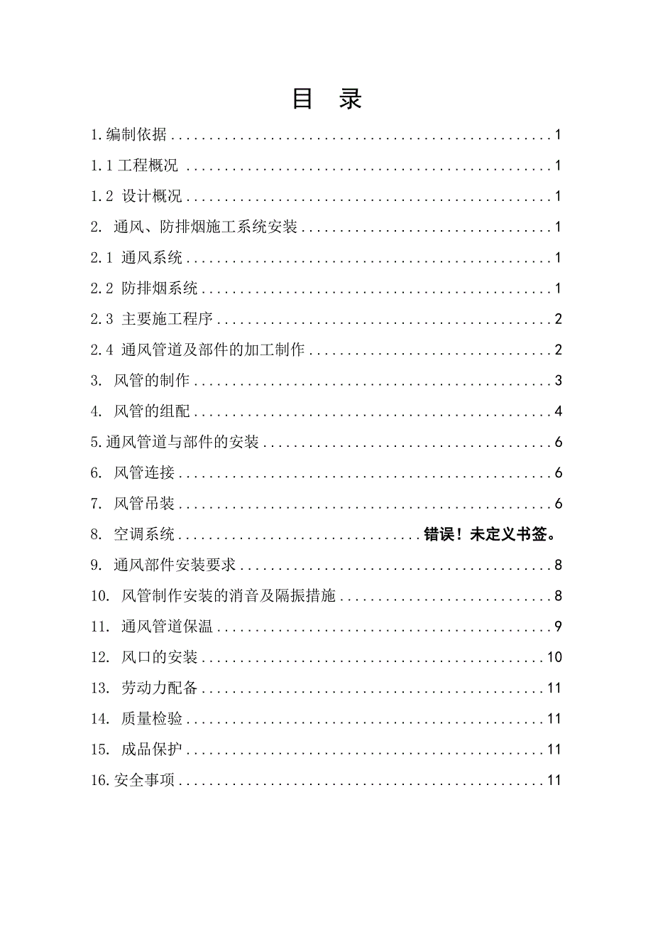 学校综合楼通风空调排烟施工方案.doc_第1页