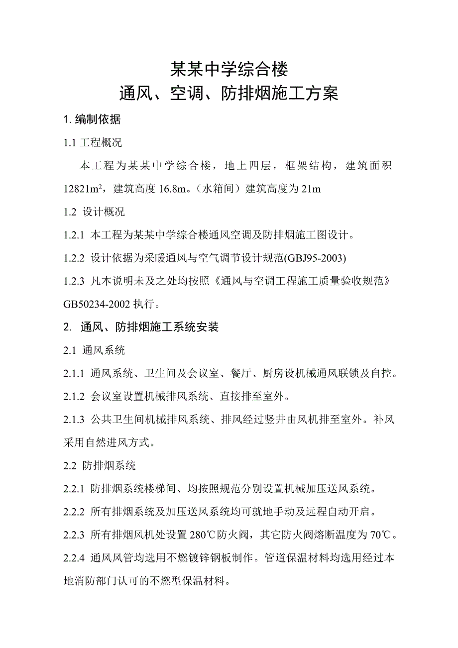 学校综合楼通风空调排烟施工方案.doc_第2页