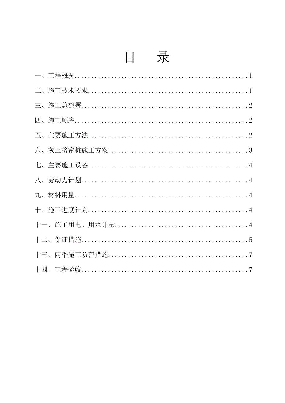 安分局技术业务用房灰土挤密桩施工方案.doc_第1页