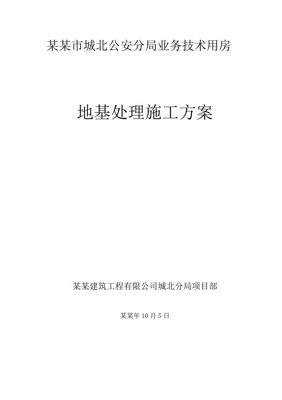 安分局技术业务用房灰土挤密桩施工方案.doc_第2页