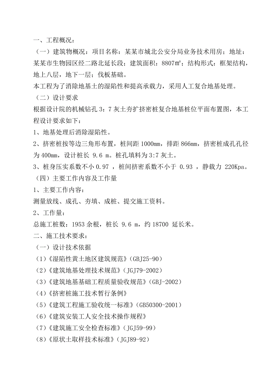 安分局技术业务用房灰土挤密桩施工方案.doc_第3页