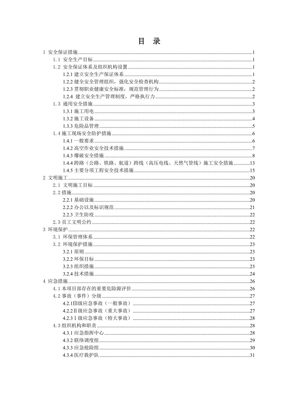 安全文明施工措施.doc_第2页