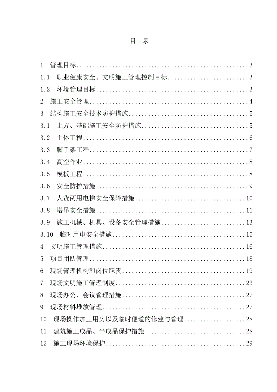 安全施工组织设计28.doc_第1页