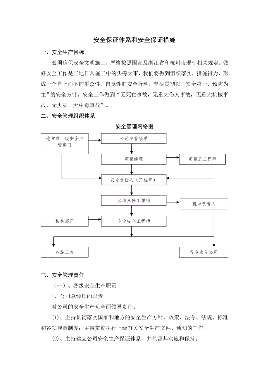 安全保证体系、环保文明施工和环保(北塘河畔).doc_第1页