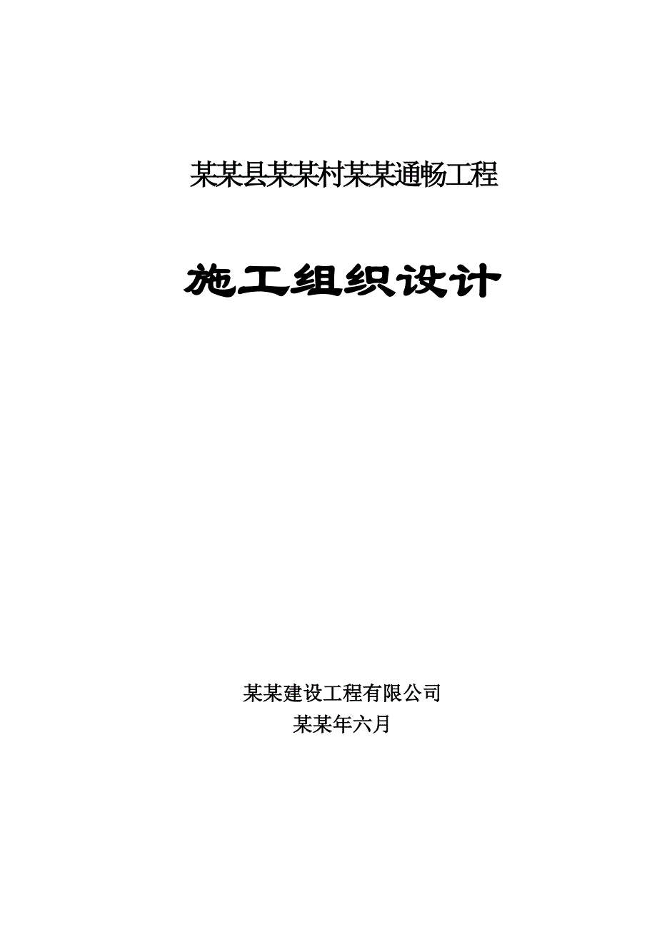 天筑农村公路施工组织设计.doc_第1页