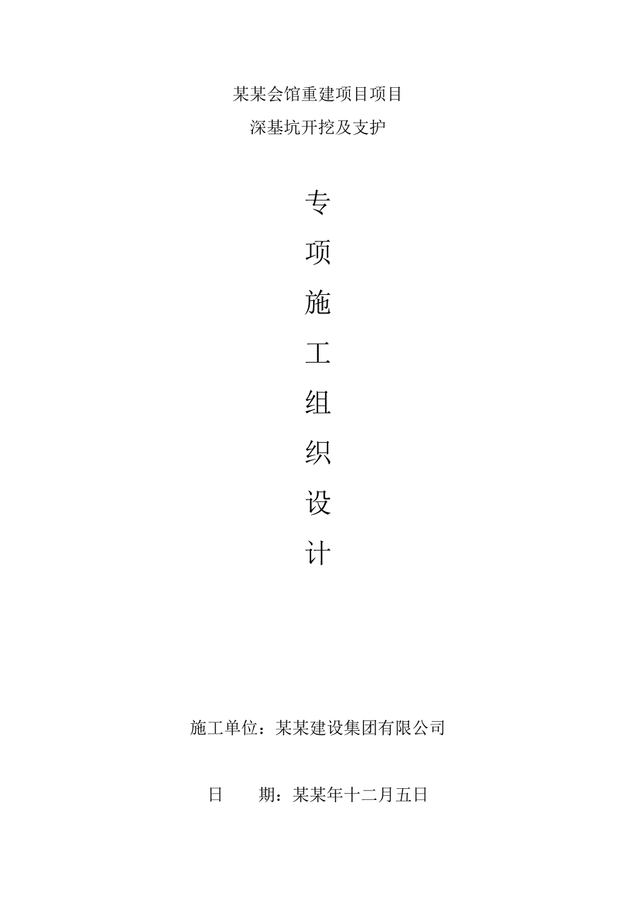 天目湖贵宾会馆重建项目项目深基坑开挖及支护施工方案.doc_第1页