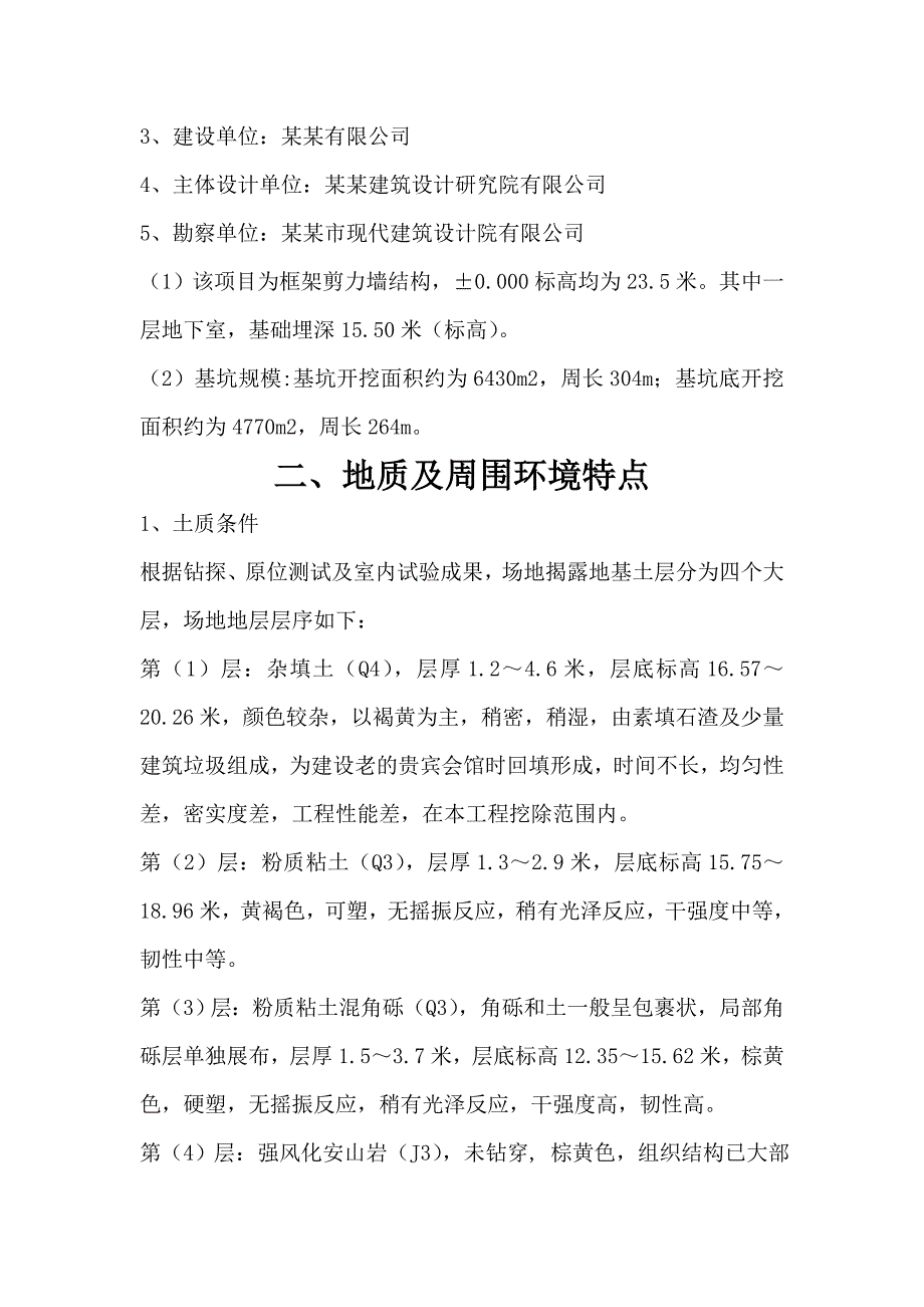 天目湖贵宾会馆重建项目项目深基坑开挖及支护施工方案.doc_第3页