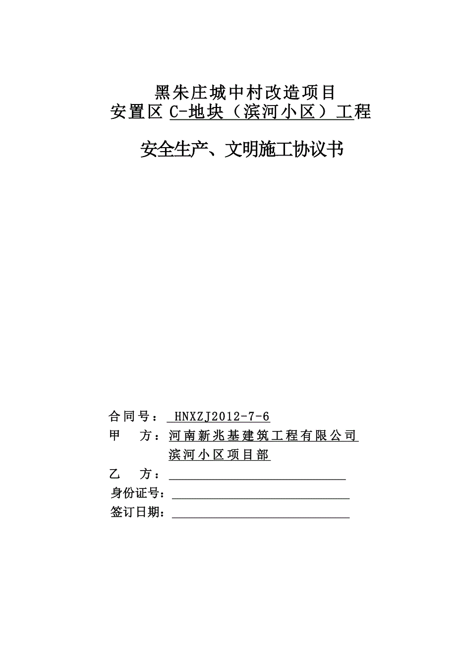 安全文明施工协议书(标准).doc_第1页