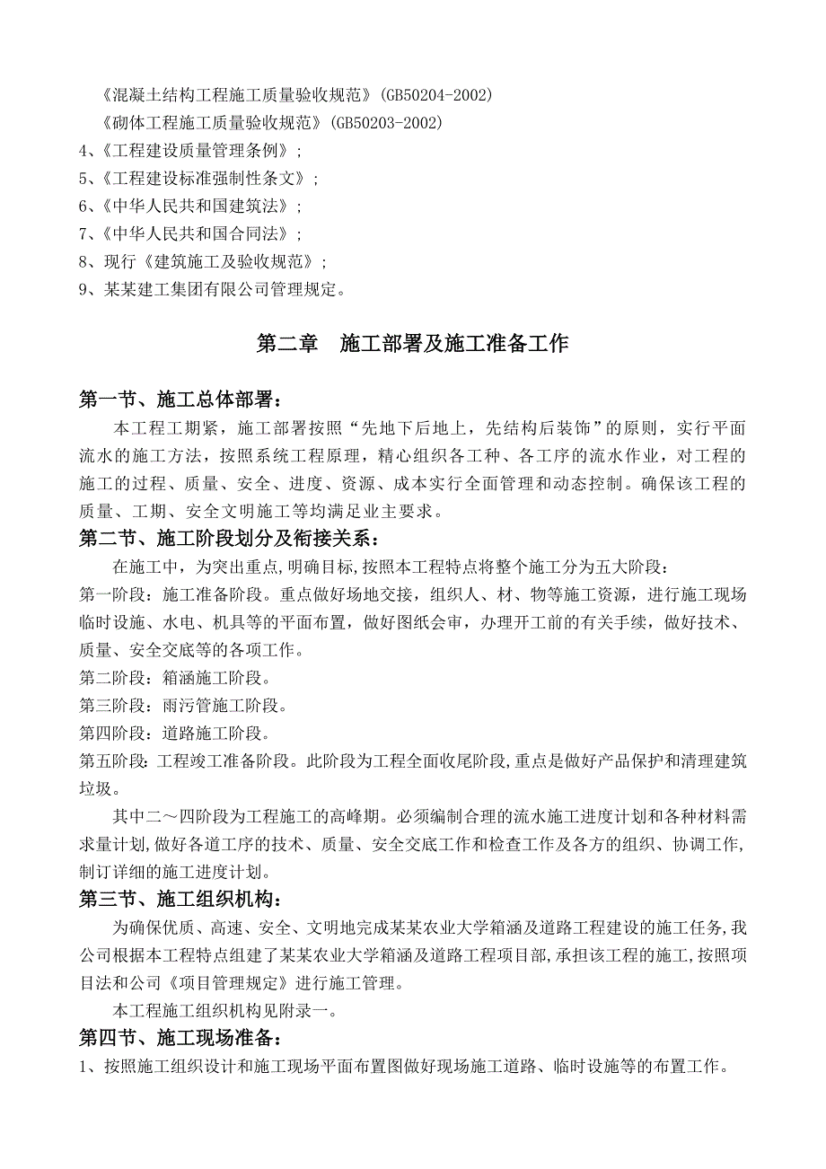 安徽农业大学箱涵及道路工程施工组织设计.doc_第2页