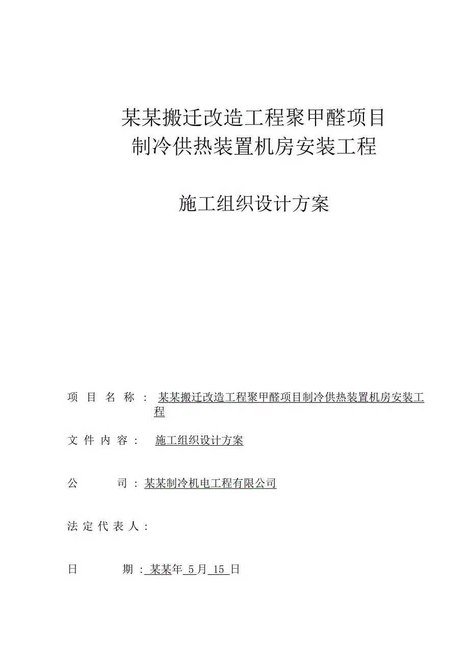 天碱机房施工组织设计 090505.doc_第1页