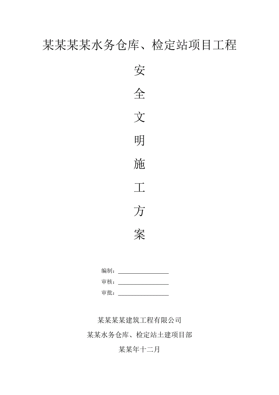 安全文明施工专项方案1.doc_第1页